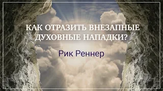 "Как отразить внезапные духовные нападки?" Рик Реннер (2018-07-01)