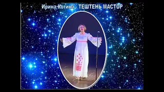 Ирина Котина  - ТЕШТЕНЬ МАСТОР (на стихи Николая Ишуткина)