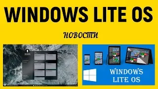 Lite OS Релиз новой операционной системы Windows Lite OS от Microsoft. Бесшовные обновления системы