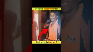 भारत के 3 आठवीं फेल खिलाड़ी जिन्होने पढ़ाई छोड़ दी 😱 #shorts #ytshorts #cricket @MRINDIANHACKER