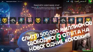 Слил 9 500 000 Миллионов Свободки На Новогодние Коробки Wot Blitz.