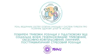 Медсестрам освіти про тривожні розлади у дітей та підлітків