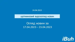 24.04.2023. Бухгалтерські новини. Відеоогляд