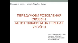 Велики розселення слов'ян. Анти та склавіни