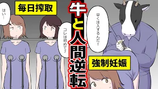 【漫画】人間と動物の立場が逆転したらどうなるのか？（マンガ）