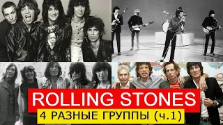 4 РАЗНЫЕ ГРУППЫ ROLLING STONES. Часть 1. Группа №1 1962-65 и Группа №2 1965-69