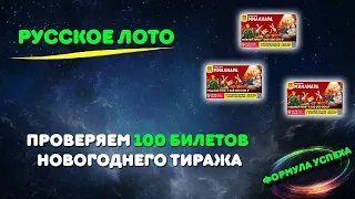 Проверка 100 билетов Русское лото / выигрыши 2023