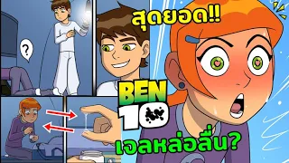 เมื่อเบ็นเทนไม่รู้จักเจลหล่อลื่น? - SUMMER WITH GWEN BEN 10