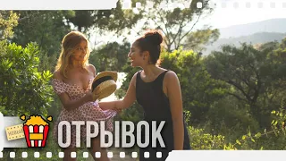 МОЕ ПРЕКРАСНОЕ ЛЕТО С СОФИ / Отрывок — Русский трейлер | 2019 | Мина Фарид, Захия Дехар