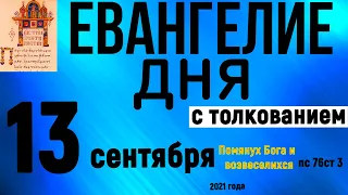 Евангелие дня с толкованием 13 сентября 2021 года