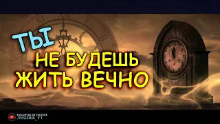 ТЫ НЕ БУДЕШЬ ЖИТЬ ВЕЧНО | 💥ЭТО ИЗМЕНИТ ВАШЕ БУДУЩЕЕ💥