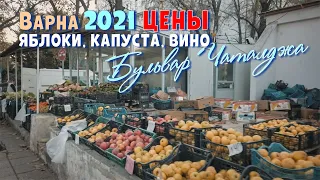 Болгария, сколько стоят яблоки и капуста осенью на берегу моря в Варне. Осень 2021 ноябрь.