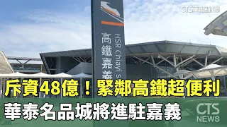 斥資48億！華泰名品城將進駐嘉義　緊鄰高鐵超便利｜華視新聞 20231220