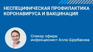 Неспецифическая профилактика коронавируса и Вакцинация || Pubmed