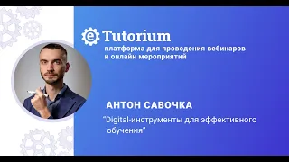 Антон Савочка "Digital-инструменты для эффективного обучения"