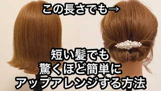 【ショート・ボブ向けヘアアレンジ】短い髪でも驚くほど簡単にアップアレンジする方法