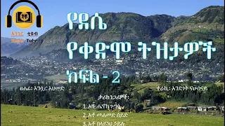 Ethiopia #dessie #tereka #የደሴ የቀድሞ ትዝታዎች -ክፍል-2  / Ye Dessie yekedmo tizitawoch part-2