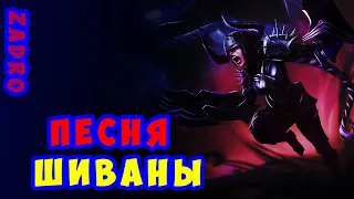 Мама Драконов - Песня Шиваны (feat ZADRO) | League of legends