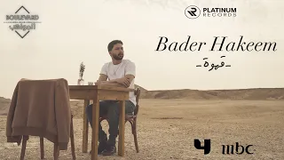 بدر حكيم - قهوة | Bader Hakeem - Kahwa (Music video)