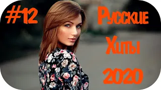 🇷🇺 Русские Хиты 2020 - 2021 Года 🔊 Дискотека 2020-х Русская 🔊 Русский Микс 2020 Новинки #12