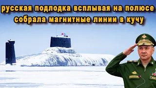 Как первая русская атомная подводная лодка К 3 всплывая на Северном полюсе смяла ось загнув магниты