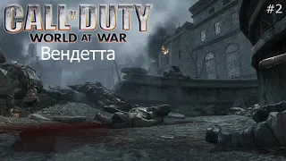 Прохождение Call of Duty 5: World at War #2 — Вендетта