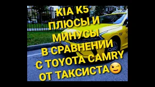 KIA K5 ПЛЮСЫ И МИНУСЫ В СРАВНЕНИИ С TOYOTA CAMRY ОТ ТАКСИСТА.