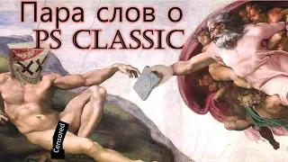 Пара слов о PlayStation Classic!