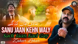 Sanu Jaan Kehn Waly Sadi Jaan Kad Gay | Zaheer Lohar | Latest Punjabi Sad Song 2021 New Punjabi Song