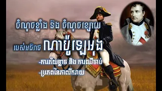 ចំណុចខ្លាំង និងចំណុចខ្សោយរបស់ណាប៉ូឡេអុង | The Strength and the Weakness of Napoleon Bonaparte