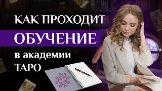 Как проходит обучение в академии ТАРО Анны Курбатовой / #школатаро #тарообучение #тароонлайн