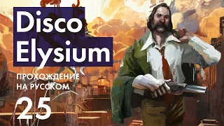 Прохождение Disco Elysium - 25 - Глава Профсоюза - Эврар Клэр