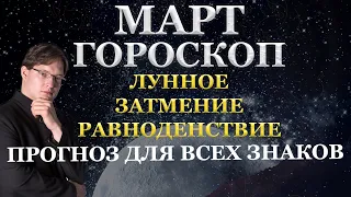 🔴ГОРОСКОП НА МАРТ 2024 ДЛЯ ВСЕХ ЗНАКОВ ЗОДИАКА. ЛУННОЕ ЗАТМЕНИЕ И ВЕСЕННЕЕ РАВНОДЕНСТВИЕ