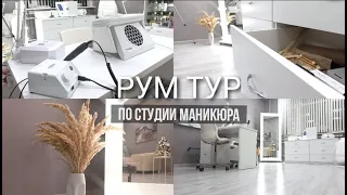 Рум тур по кабинету мастера маникюра