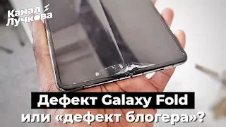 😱 Жесть! Экран Galaxy Fold СЛОМАЛСЯ НА ВТОРОЙ ДЕНЬ