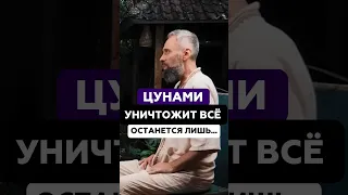 Цунами уничтожит всё! Останется лишь… | Мастер Пранава