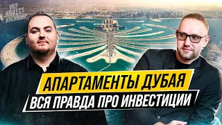 Прозрачно про инвестиции в недвижимость Дубая (Алексей Щевлягин | Stonetree Group)