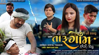 TANE TO TANE TARU GOM CHODI DIDHU | GOPAL THAKOR | NEW FULL VIDEO SONG | RCB STUDIO PRESENT