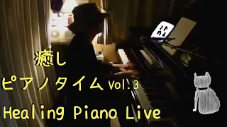 癒しピアノタイム Vol.3【作業用、睡眠用BGM】/ Healing Piano Live