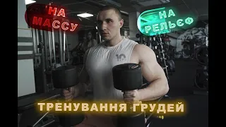 Вправи Які Заставлять  Грудні М'язи ГОРІТИ!