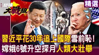 【精選】習近平花30年追上國際「嫦娥六號將升空探月」...拜登焦慮了？中國最榮耀時刻「當年還遭美踢出太空站」！｜#環球大戰線 @Global-vision-talk