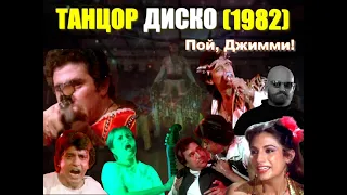 ОБЗОР фильма "ТАНЦОР ДИСКО" (1982) Disco Dancer с Митхуном Чакраборти. "Танцор диско" сюжет фильма.