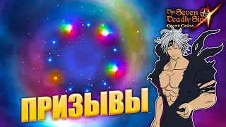 ЭТО МОГЛИ БЫ БЫТЬ МОИ САМЫЕ ВЕЗУЧИЕ ПРИЗЫВЫ... | Seven Deadly Sins: Grand Cross