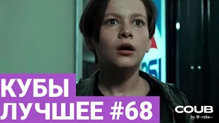 Best Coubs | Кубы лучшее #68