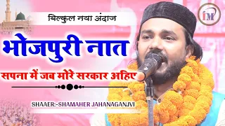 रमजान में ज़बरदस्त भोजपुरी नात/Shamsher Jahanganjvi/Bhojpuri naat/Bari Sakhi Gopichak Jharkhand