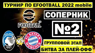 РЕШАЮЩИЕ МАТЧИ В ТУРНИРЕ по EFOOTBALL 2022 MOBILE / ВЕРНУЛ СВОЮ ИГРУ / МНОГО ГОЛОВ