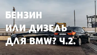 Бензин VS Дизель? Какой мотор лучше для BMW. Часть 2.