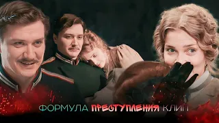 клип формула преступления Тарас Петрович & Анастасия Андреевна – « Подари мне..»