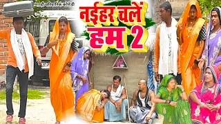 नईहर चले हम 2 [ New Comedy ] Naihar Chale Ham 2 Comedy ललटेनमा ससुरारी मेड्रामा @UdaydoctorBodhgaya