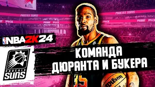 КОМАНДА ДЮРАНТА И БУКЕРА! / NBA2K24 ЗА PHOENIX SUNS